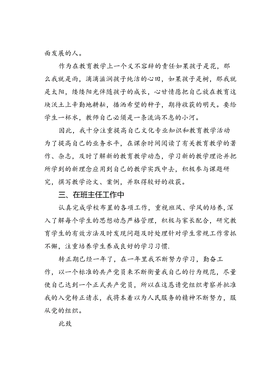 教师入党转正申请书范文四.docx_第2页