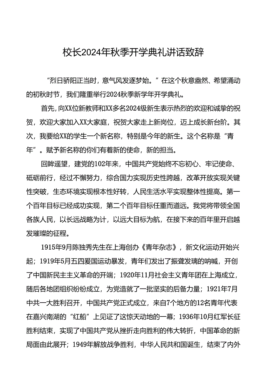 中学校长在2024年秋季学期开学典礼上的讲话提纲(五篇).docx_第1页