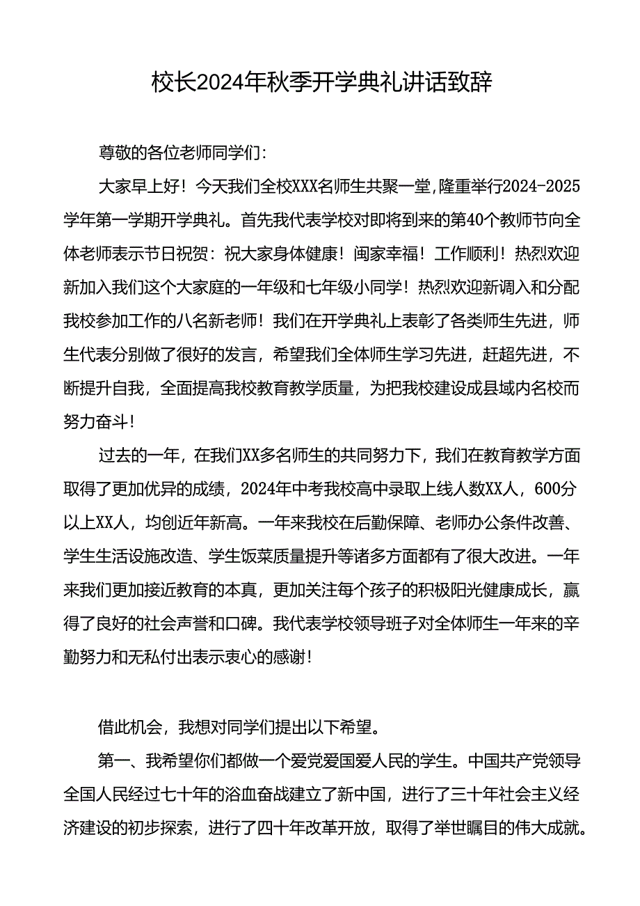 中学校长在2024年秋季学期开学典礼上的讲话提纲(五篇).docx_第3页