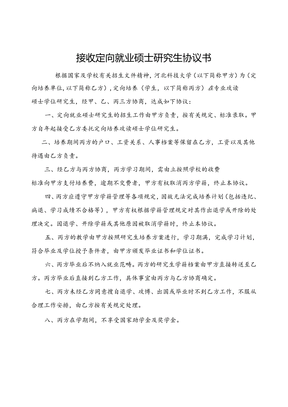 硕士研究生定向培养协议书.docx_第1页