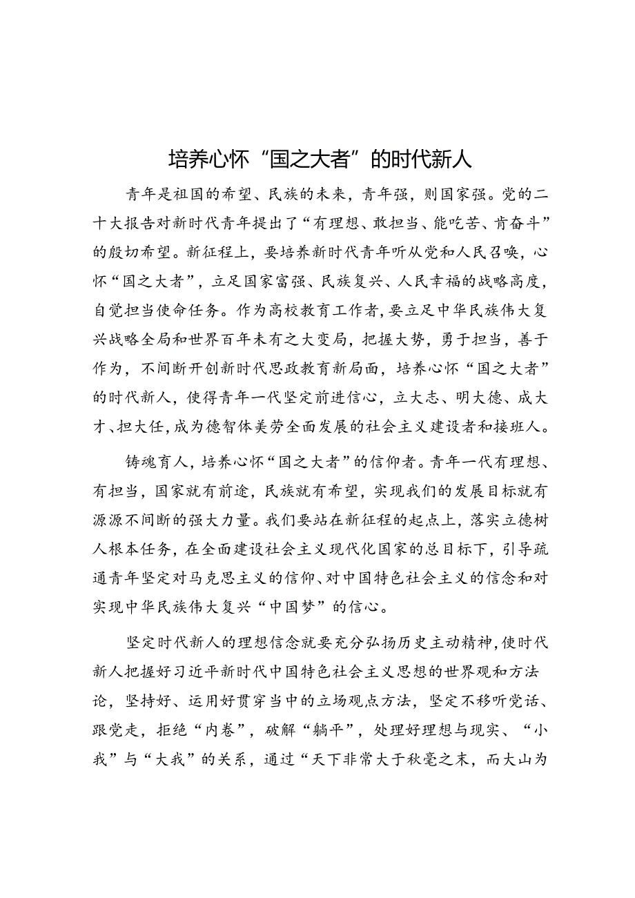 培养心怀“国之大者”的时代新人.docx_第1页