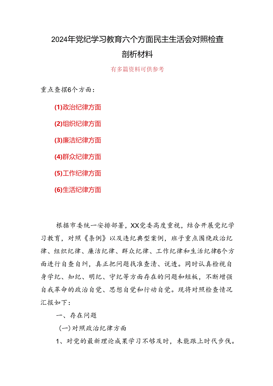 领导班子党纪学习教育（民主）组织生活会对照检查材料5篇合集.docx_第1页