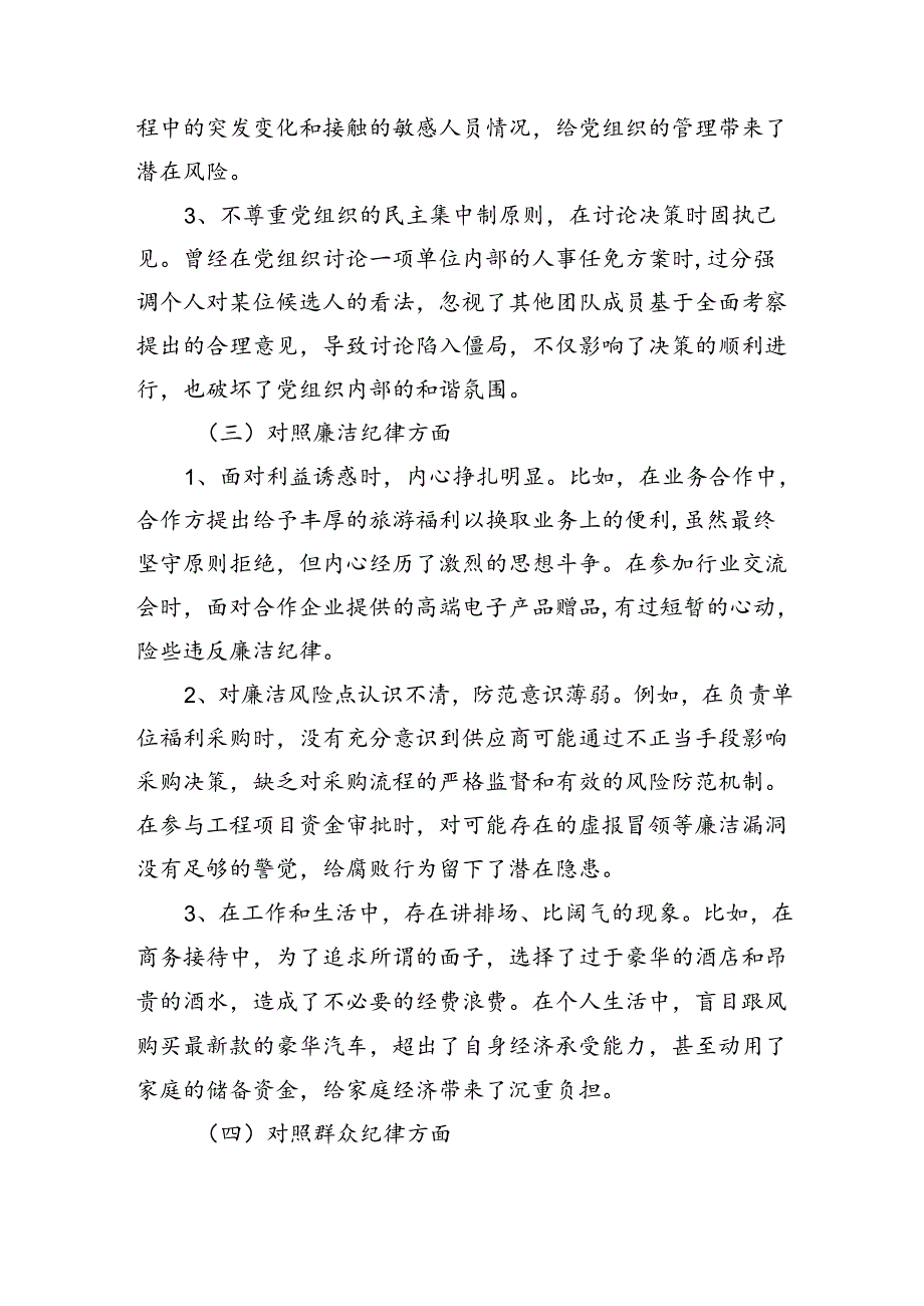 领导班子党纪学习教育（民主）组织生活会对照检查材料5篇合集.docx_第3页