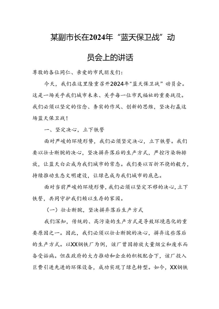 某副市长在2024年“蓝天保卫战” 动员会上的讲话.docx_第1页