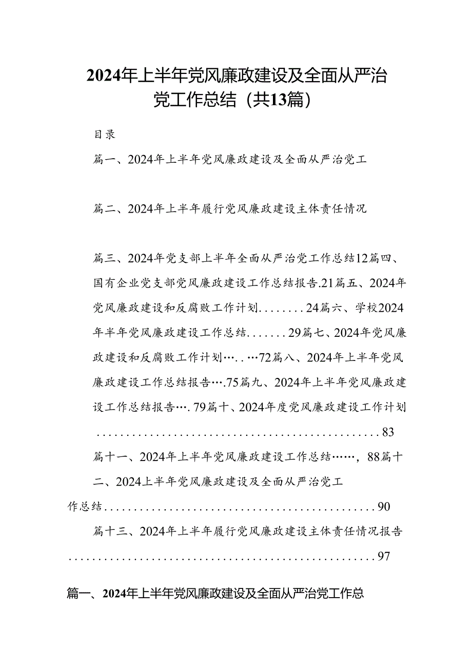 2024年上半年党风廉政建设及全面从严治党工作总结13篇（精编版）.docx_第1页