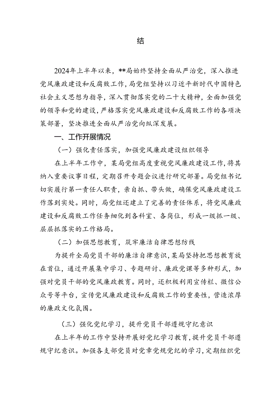 2024年上半年党风廉政建设及全面从严治党工作总结13篇（精编版）.docx_第2页