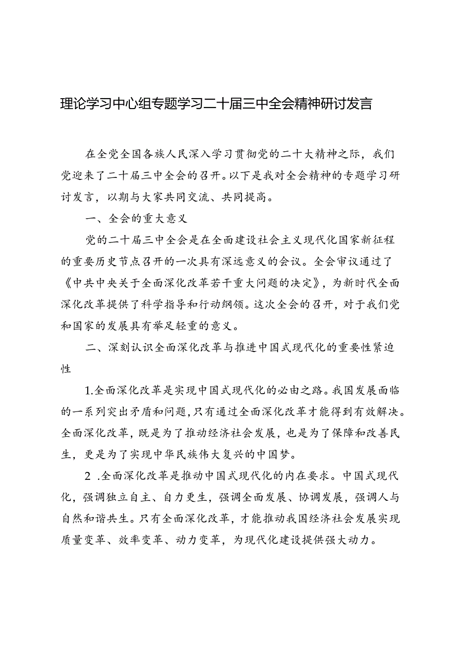 4篇 2024年理论学习中心组专题学习二十届三中全会精神研讨发言心得体会.docx_第1页