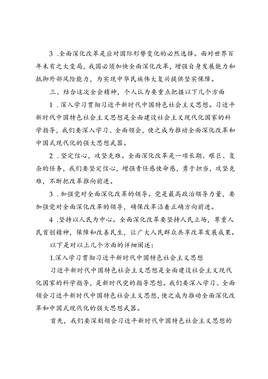 4篇 2024年理论学习中心组专题学习二十届三中全会精神研讨发言心得体会.docx_第2页