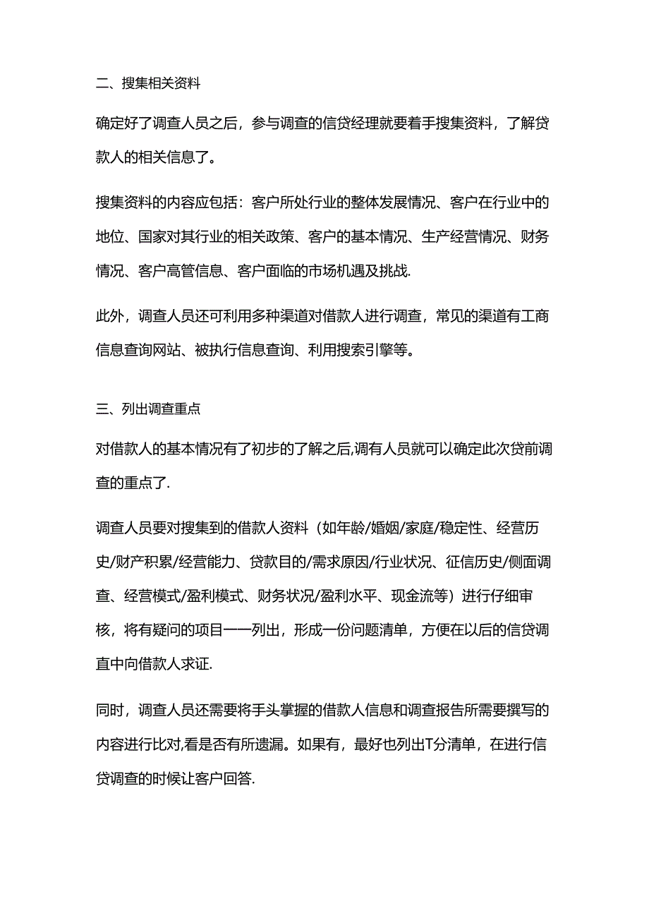 金融风控：贷前尽职调查之实践篇.docx_第2页