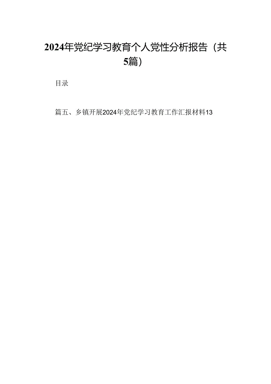 2024年党纪学习教育个人党性分析报告5篇（详细版）.docx_第1页