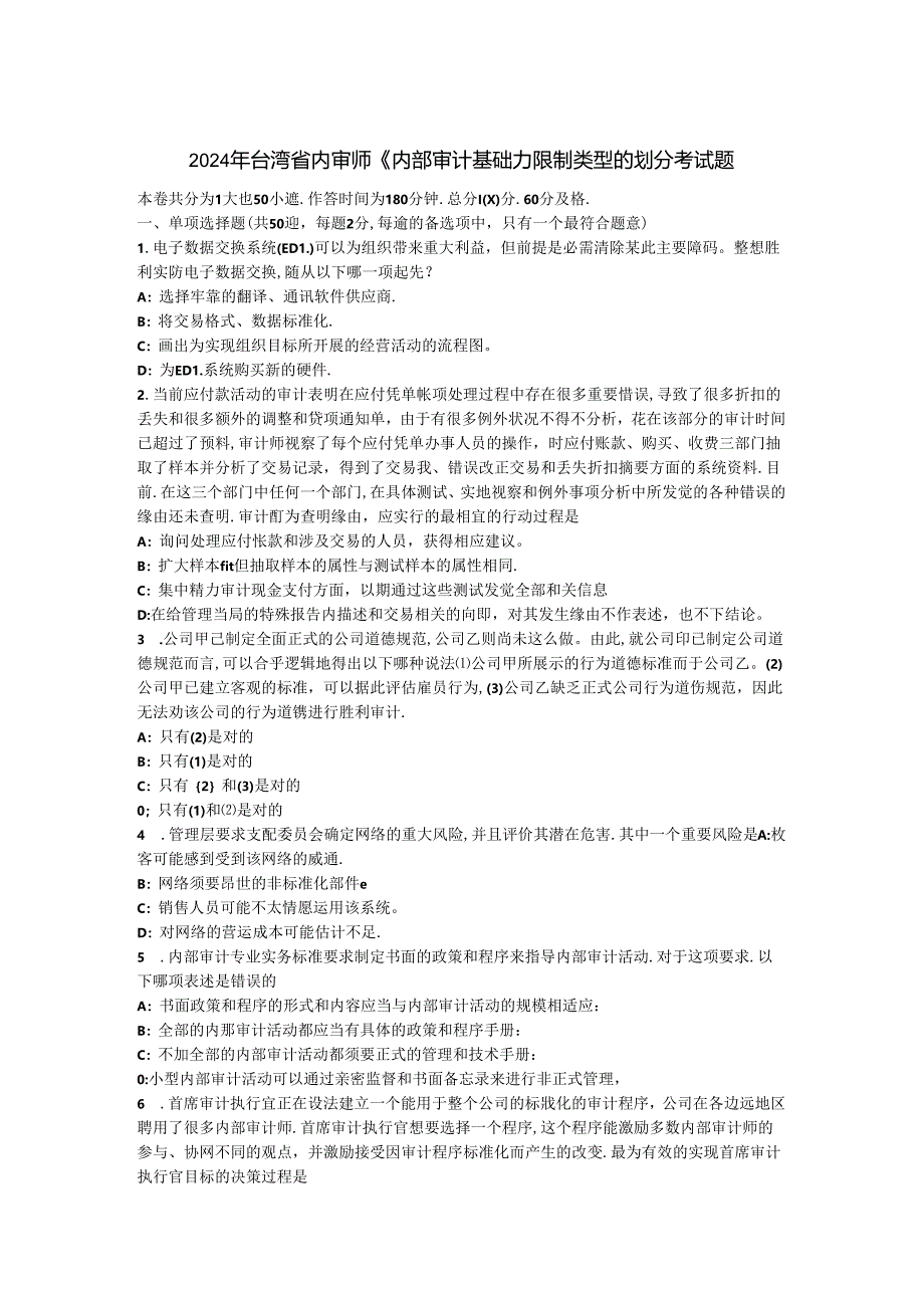 2024年台湾省内审师《内部审计基础》：控制类型的划分考试题.docx_第1页