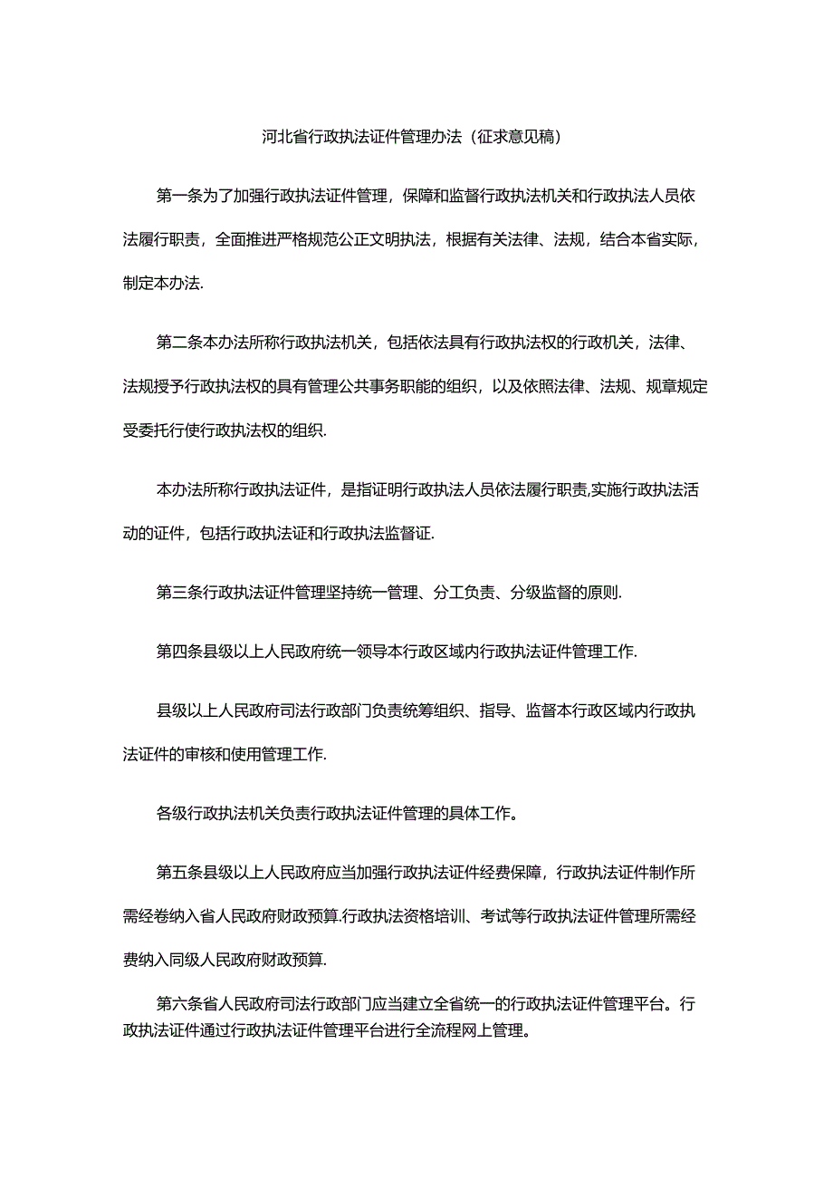 河北省行政执法证件管理办法（征.docx_第1页