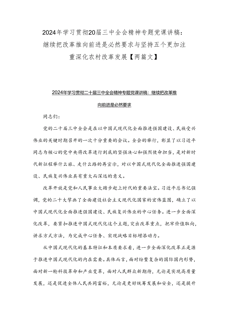 2024年学习贯彻20届三中全会精神专题党课讲稿：继续把改革推向前进是必然要求与坚持五个更加注重深化农村改革发展【两篇文】.docx_第1页