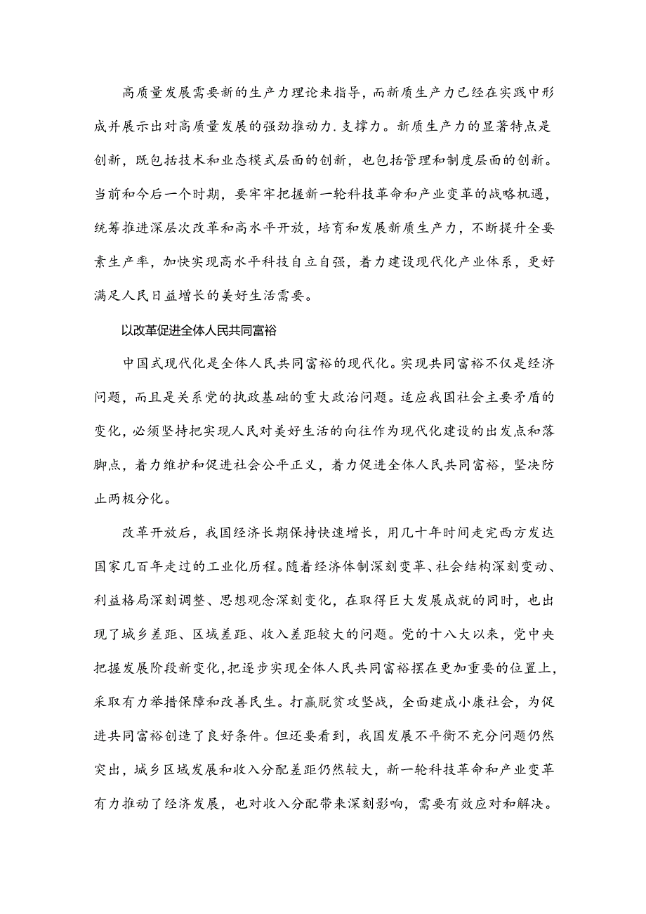 2024年学习贯彻20届三中全会精神专题党课讲稿：继续把改革推向前进是必然要求与坚持五个更加注重深化农村改革发展【两篇文】.docx_第3页