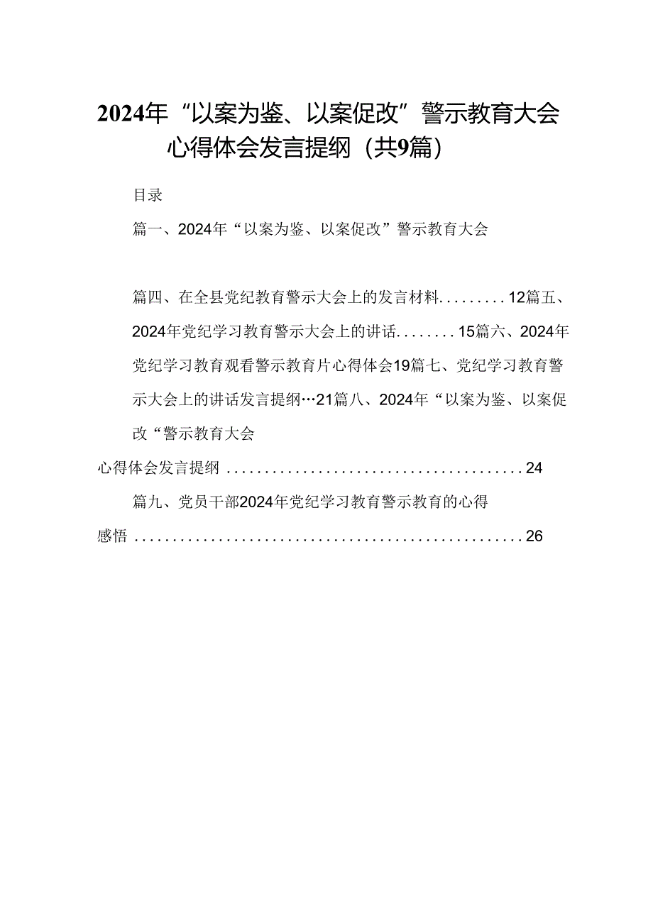 2024年“以案为鉴、以案促改”警示教育大会心得体会发言提纲汇编9篇.docx_第1页