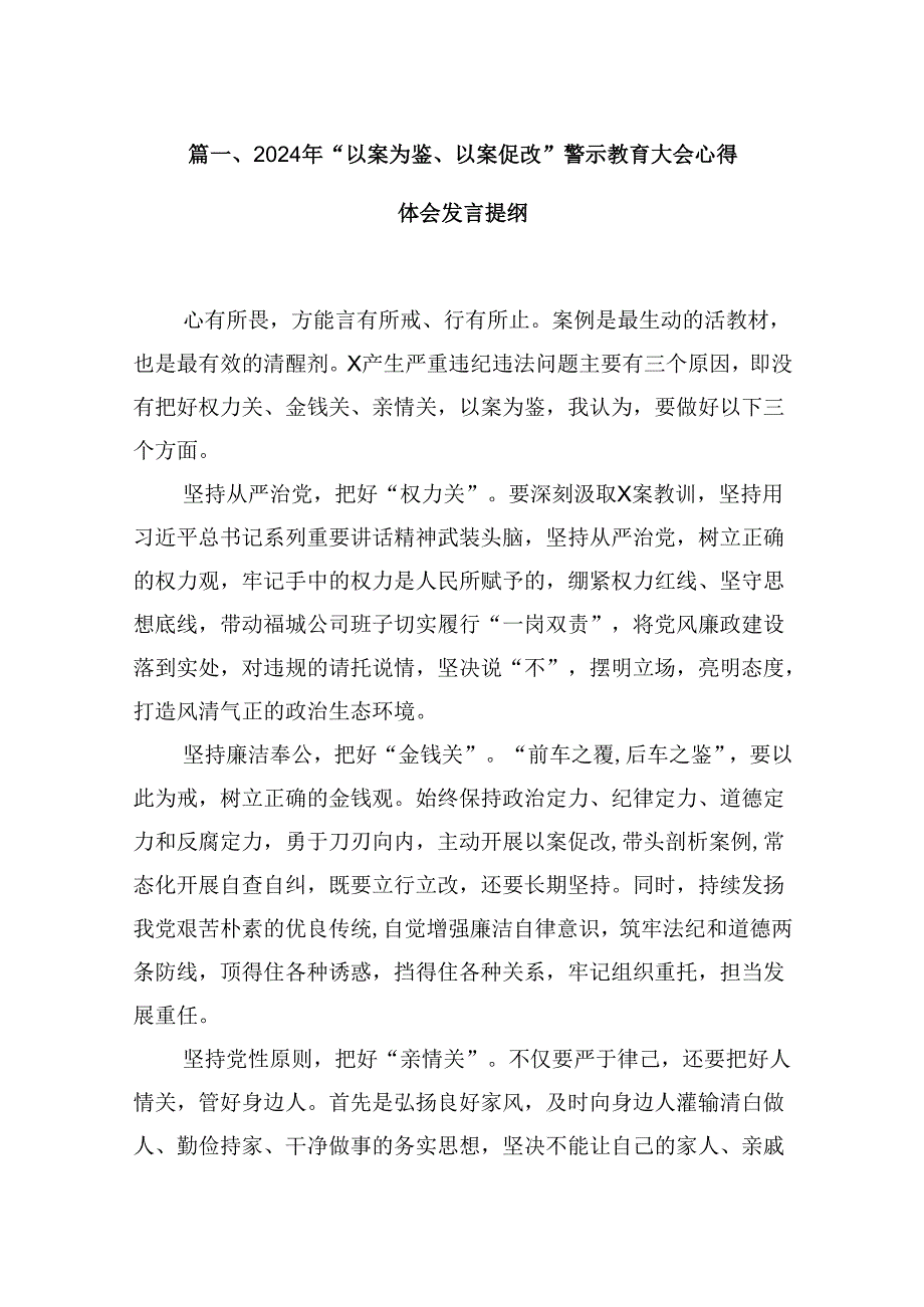 2024年“以案为鉴、以案促改”警示教育大会心得体会发言提纲汇编9篇.docx_第2页