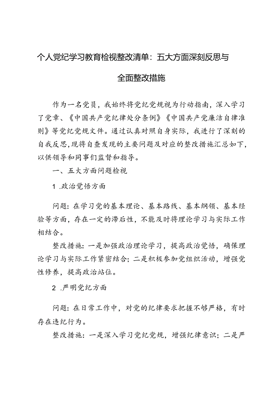 3篇 党纪学习教育问题查摆及整改清单台账个人党纪学习教育检视整改清单：五大方面深刻反思与全面整改措施.docx_第1页