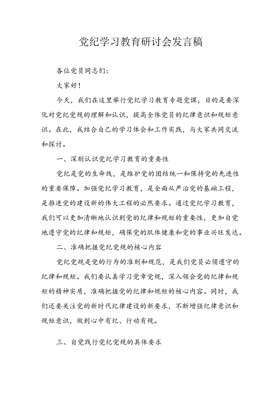 学习2024年党纪专题教育发言稿 （汇编9份）.docx_第1页