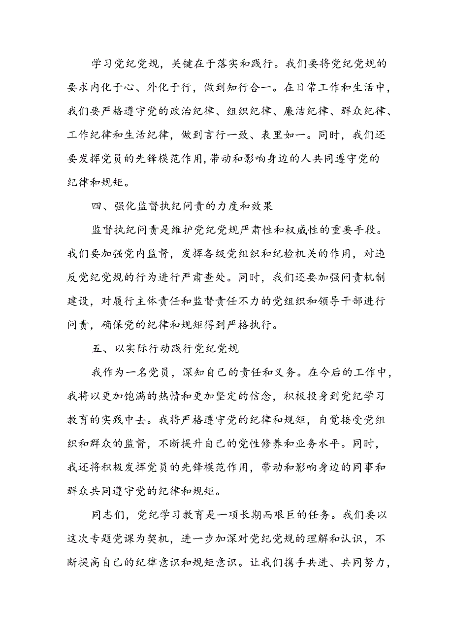 学习2024年党纪专题教育发言稿 （汇编9份）.docx_第2页