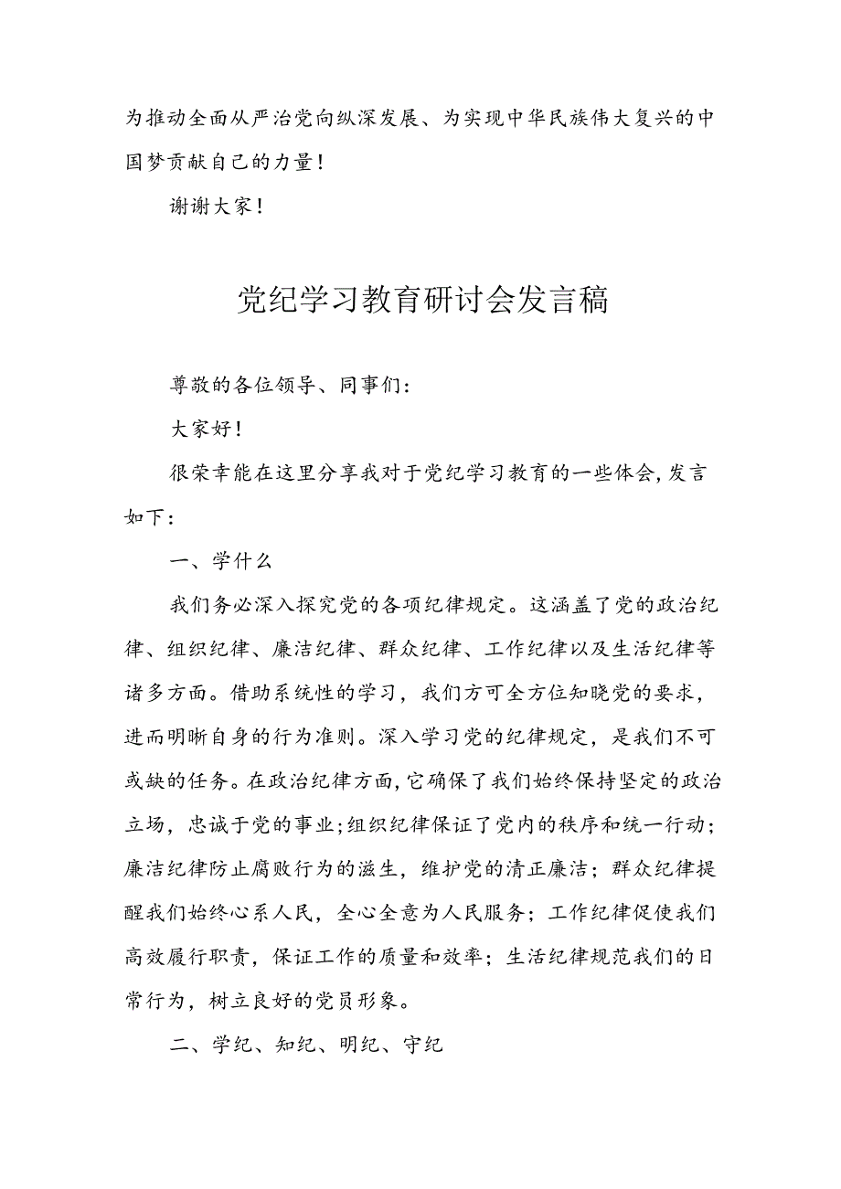 学习2024年党纪专题教育发言稿 （汇编9份）.docx_第3页