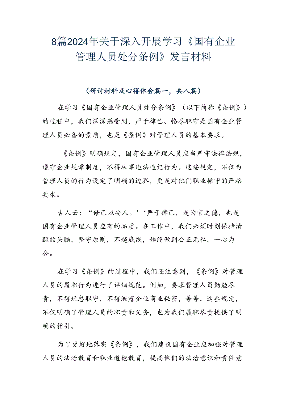 8篇2024年关于深入开展学习《国有企业管理人员处分条例》发言材料.docx_第1页