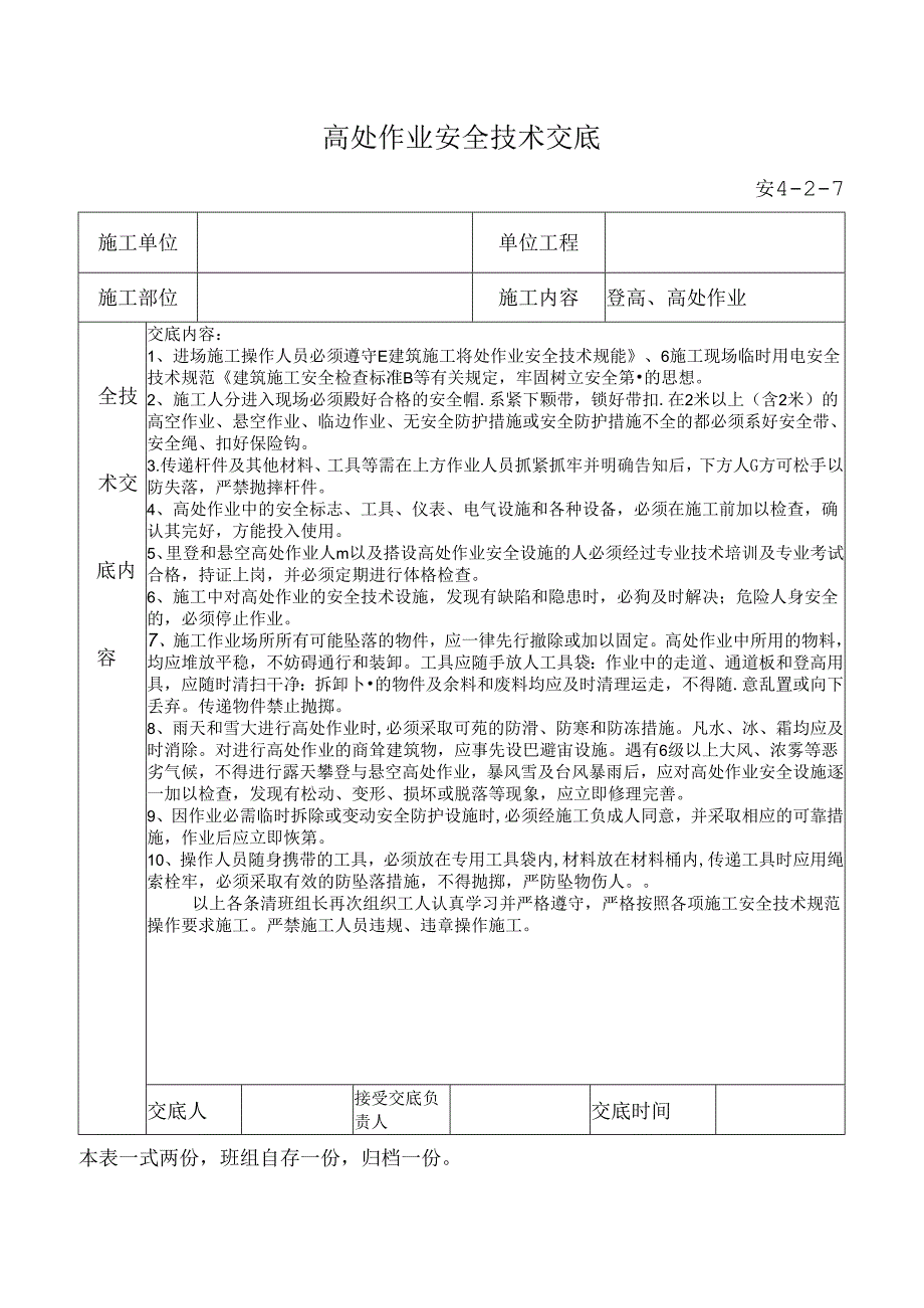 高处作业安全技术交底.docx_第1页