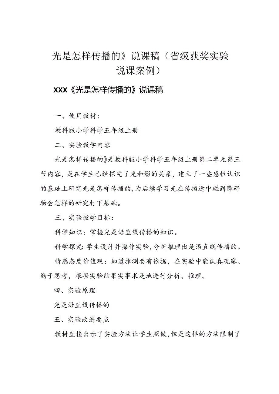 《光是怎样传播的》说课稿(省级获奖实验说课案例).docx_第1页