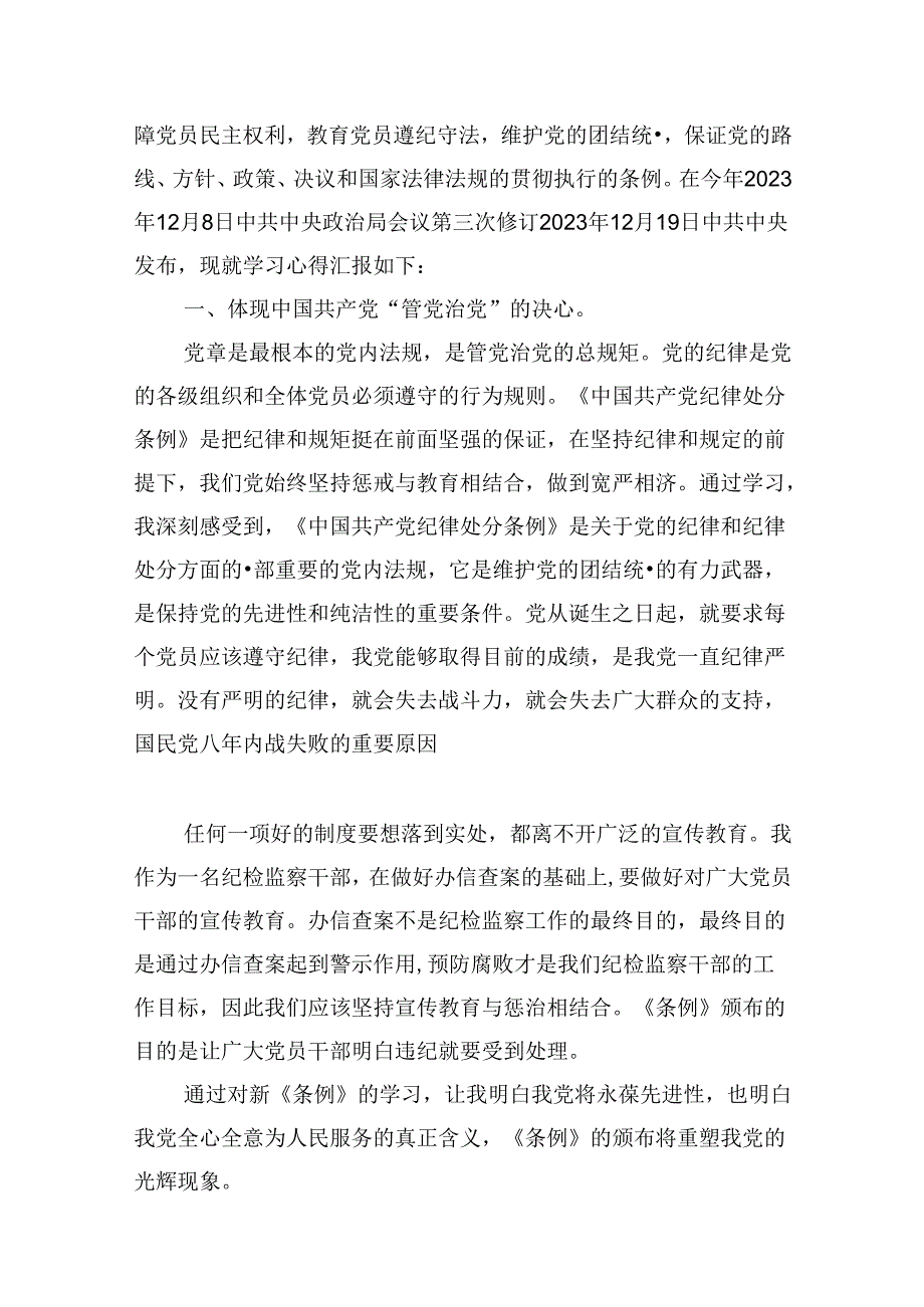 （11篇）国企职工党员学习《中国共产党纪律处分条例》心得范文.docx_第3页