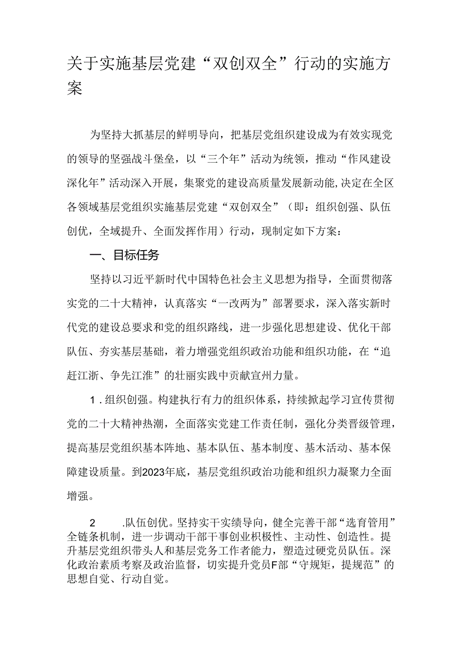 关于实施基层党建“双创双全”行动的实施方案.docx_第1页