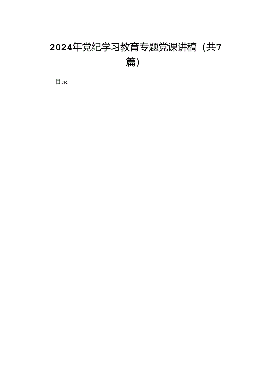 （七篇）2024年党纪学习教育专题党课讲稿.docx_第1页