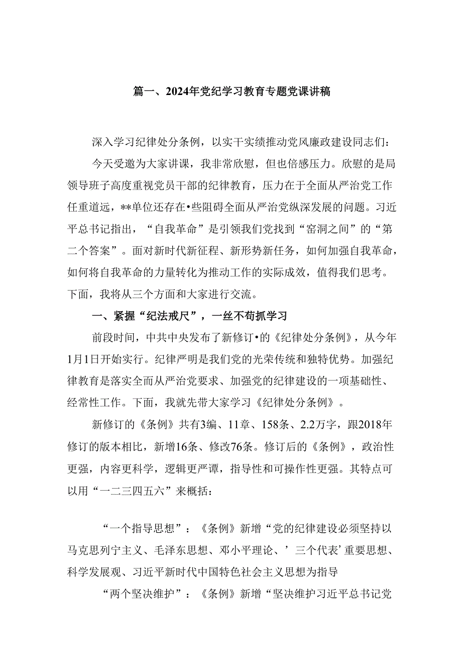 （七篇）2024年党纪学习教育专题党课讲稿.docx_第2页