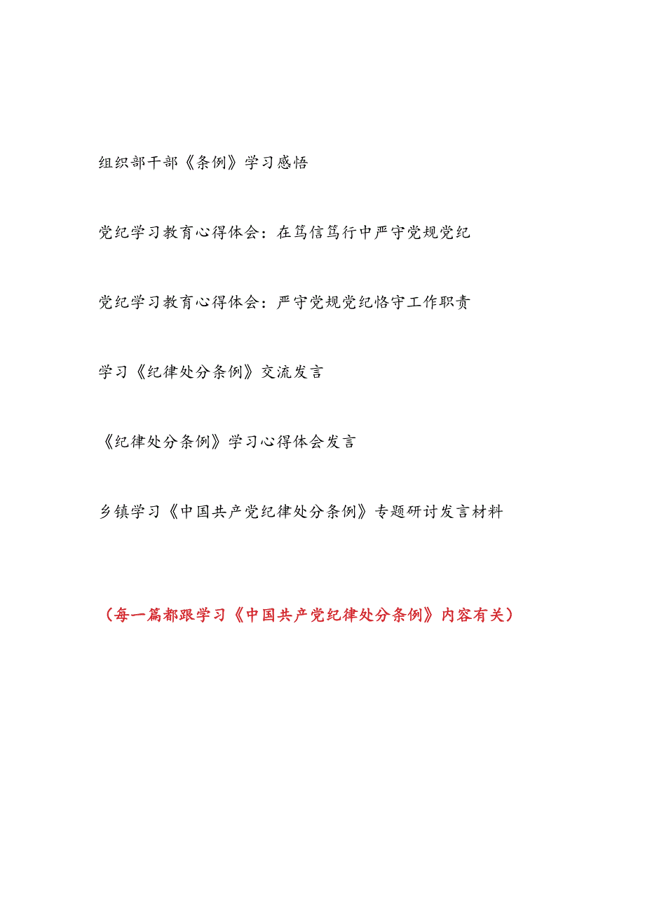 2024年8月起深入学习贯彻《中国共产党纪律处分条例》心得体会6篇.docx_第1页