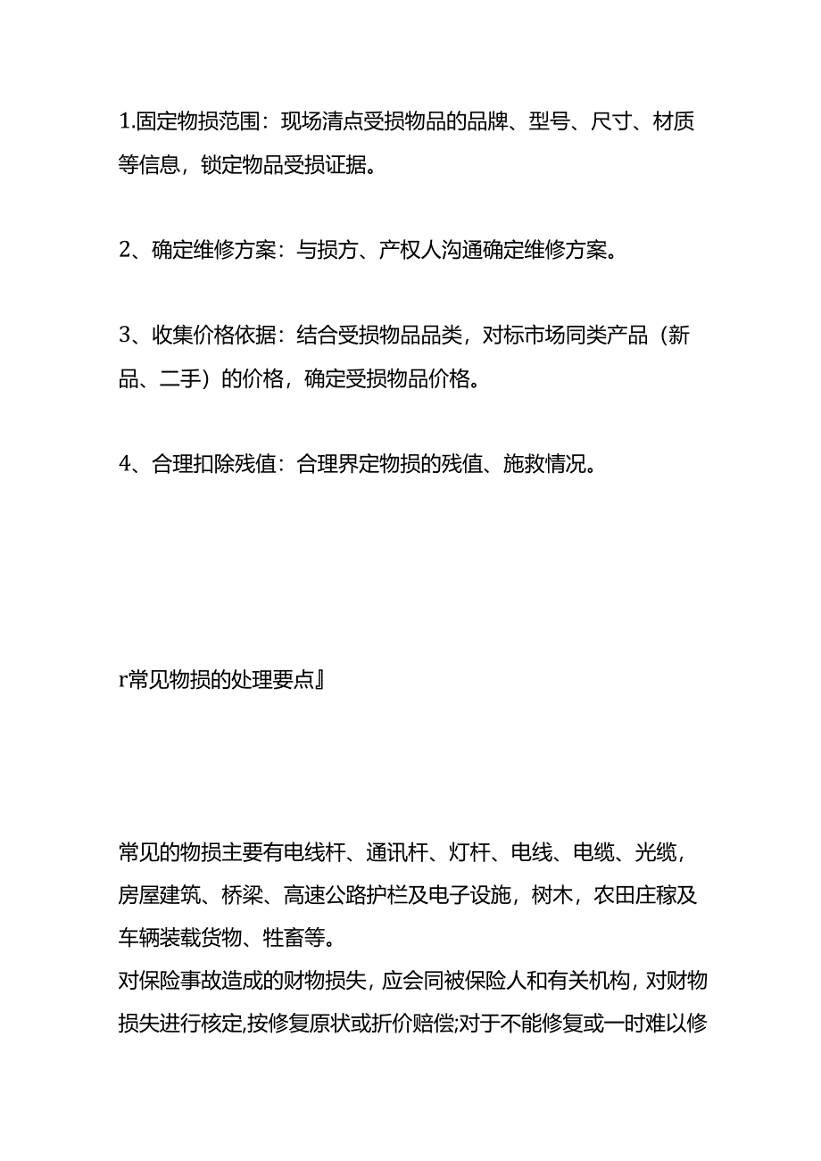 物损案件处理方法.docx_第3页