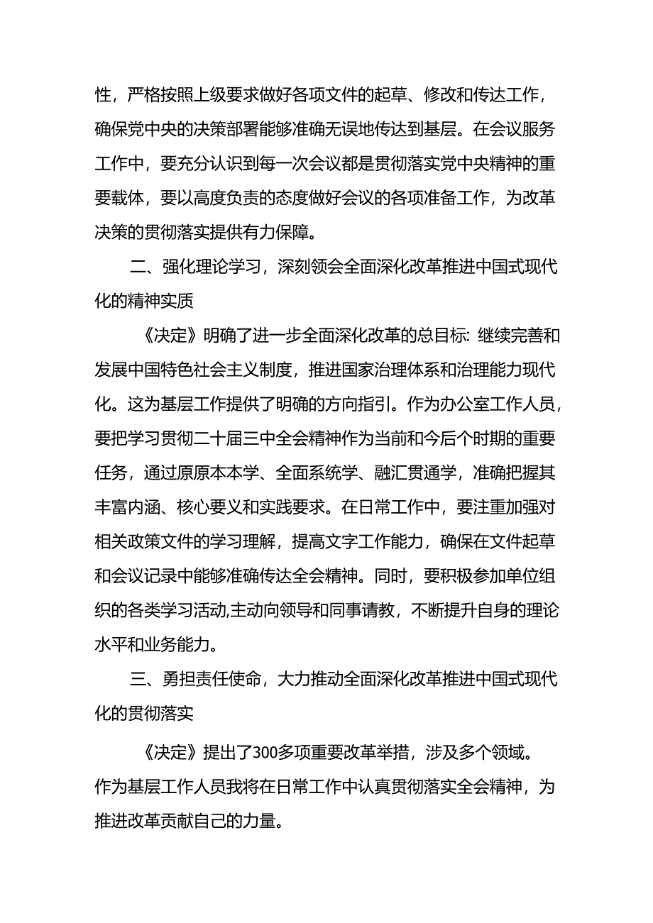 2024办公室工作人员学习二十届三中全会学习心得体会感谢研讨发言4篇.docx_第2页