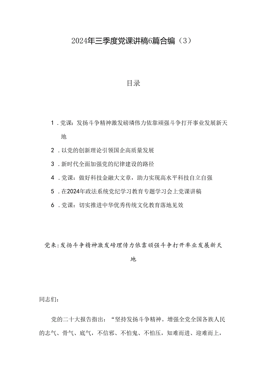 2024年三季度党课讲稿6篇合编（3）.docx_第1页