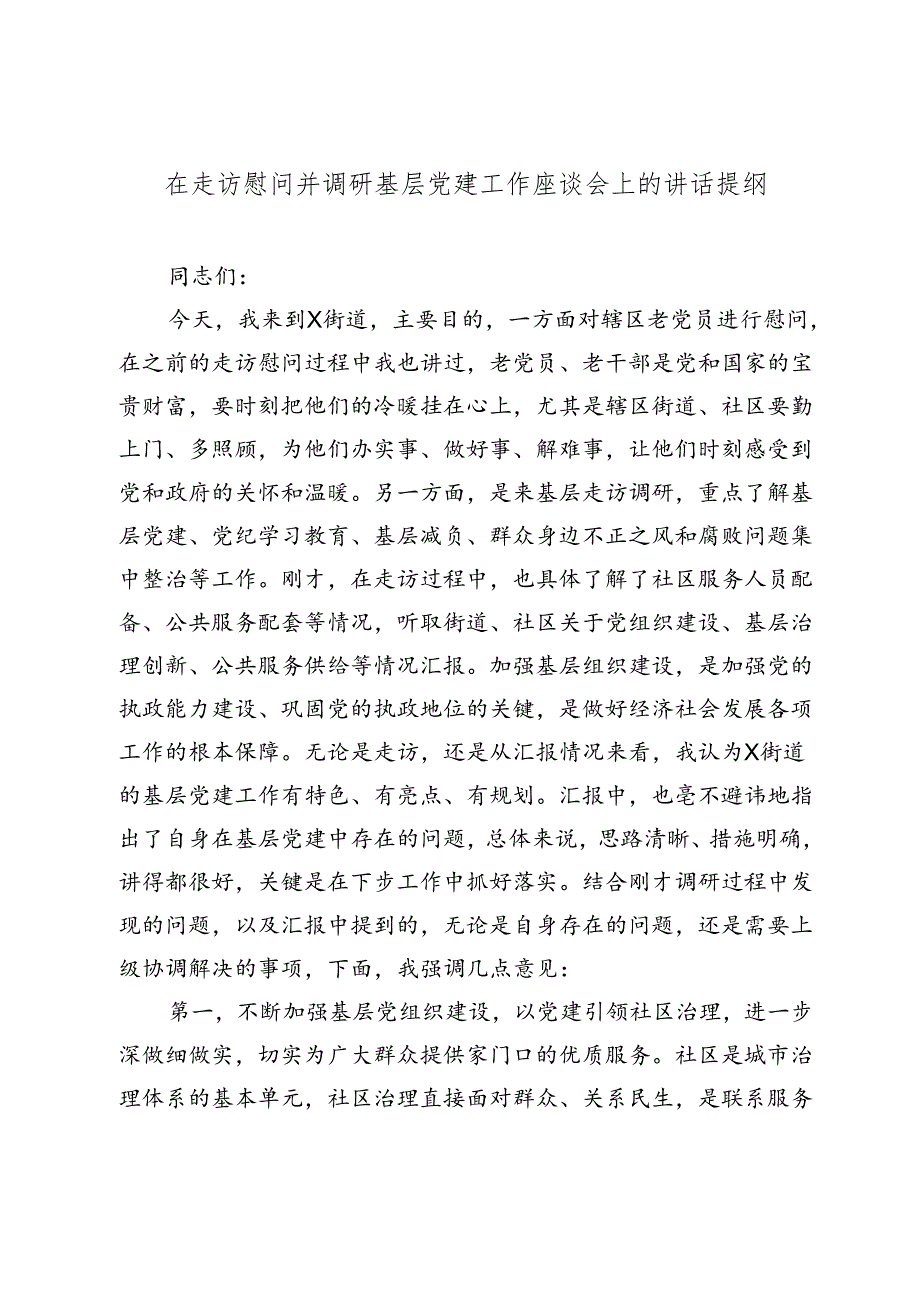 在走访慰问并调研基层党建工作座谈会上的讲话提纲.docx_第1页