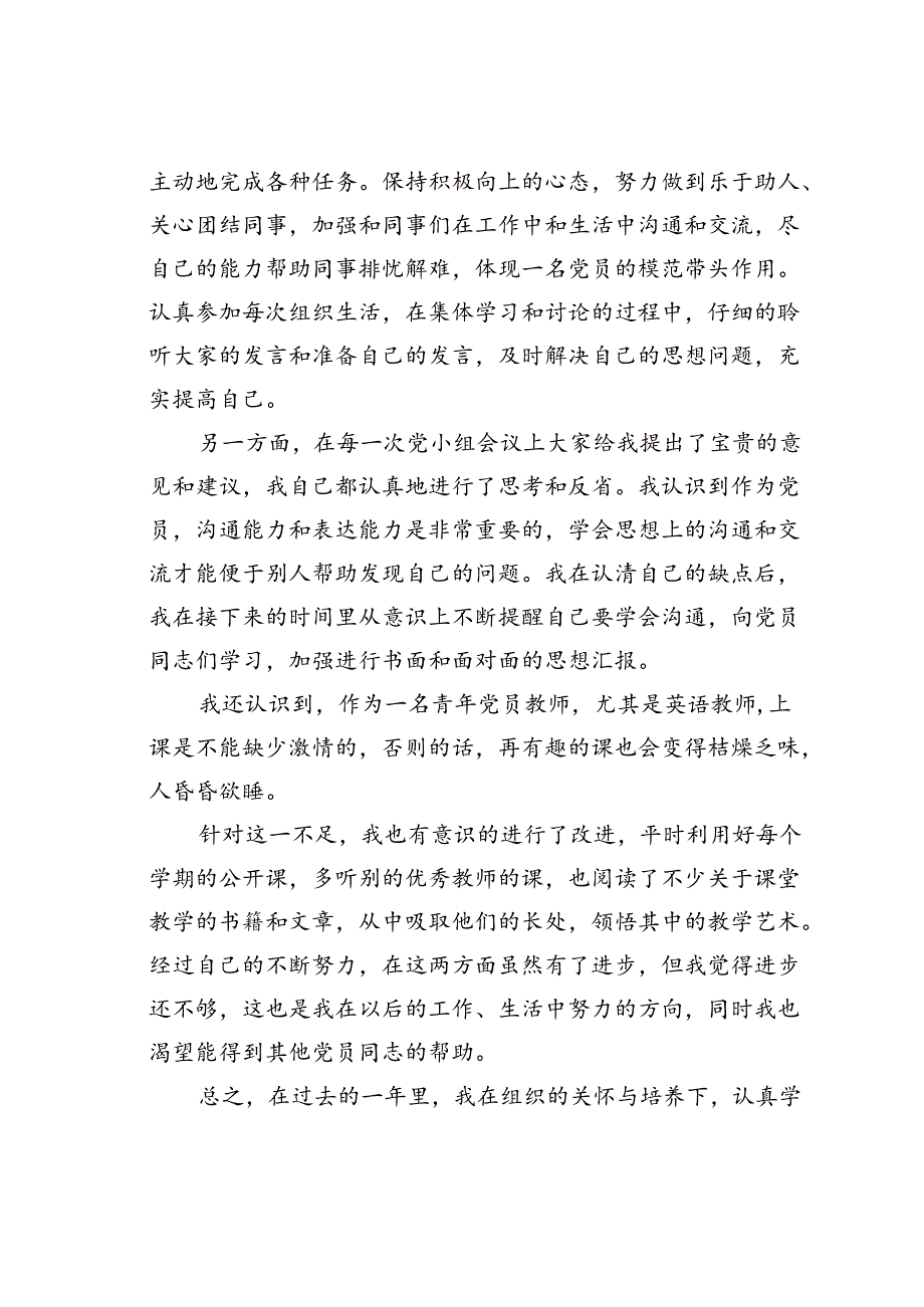 教师入党转正申请书范文一.docx_第2页