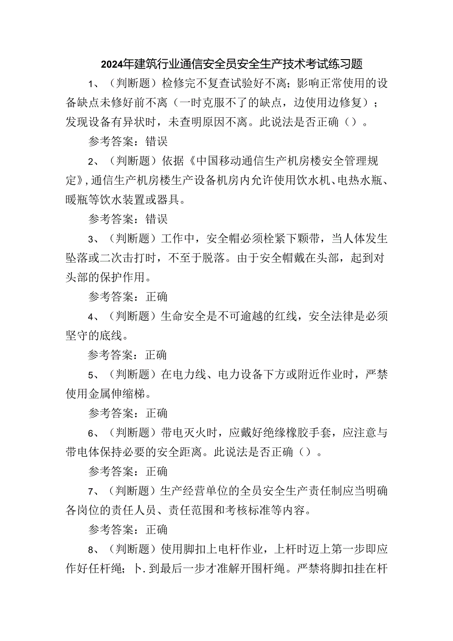 2024年建筑行业通信安全员安全生产技术考试练习题.docx_第1页