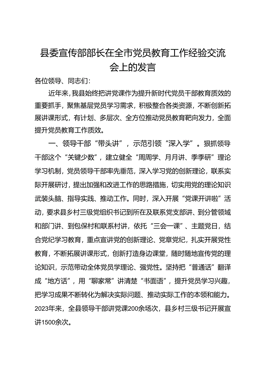 县委宣传部部长在全市党员教育工作经验交流会上的发言.docx_第1页