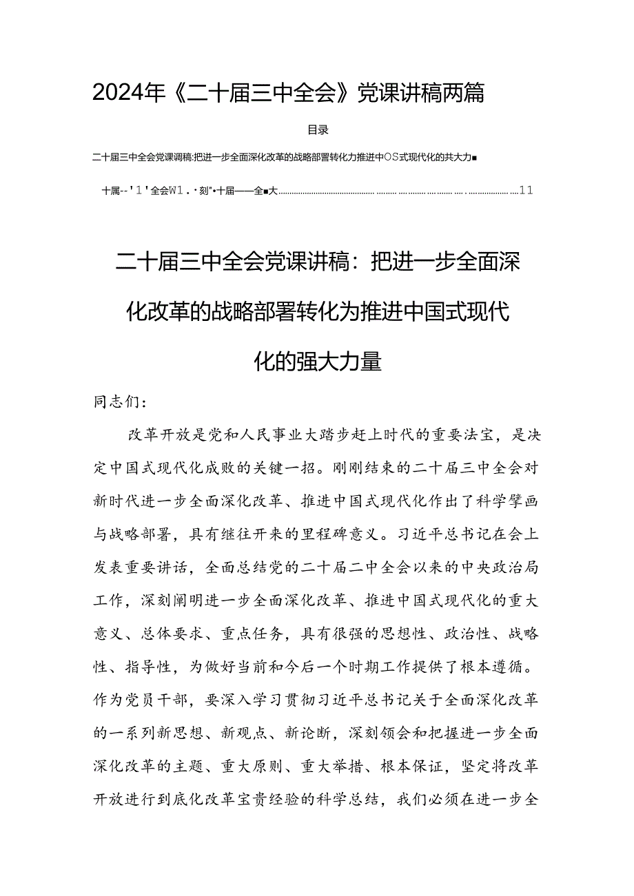 2024年《二十届三中全会》党课讲稿两篇.docx_第1页