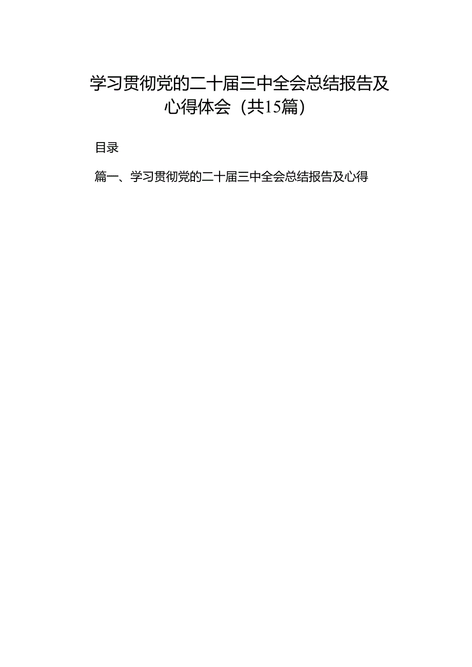 学习贯彻党的二十届三中全会总结报告及心得体会15篇（详细版）.docx_第1页