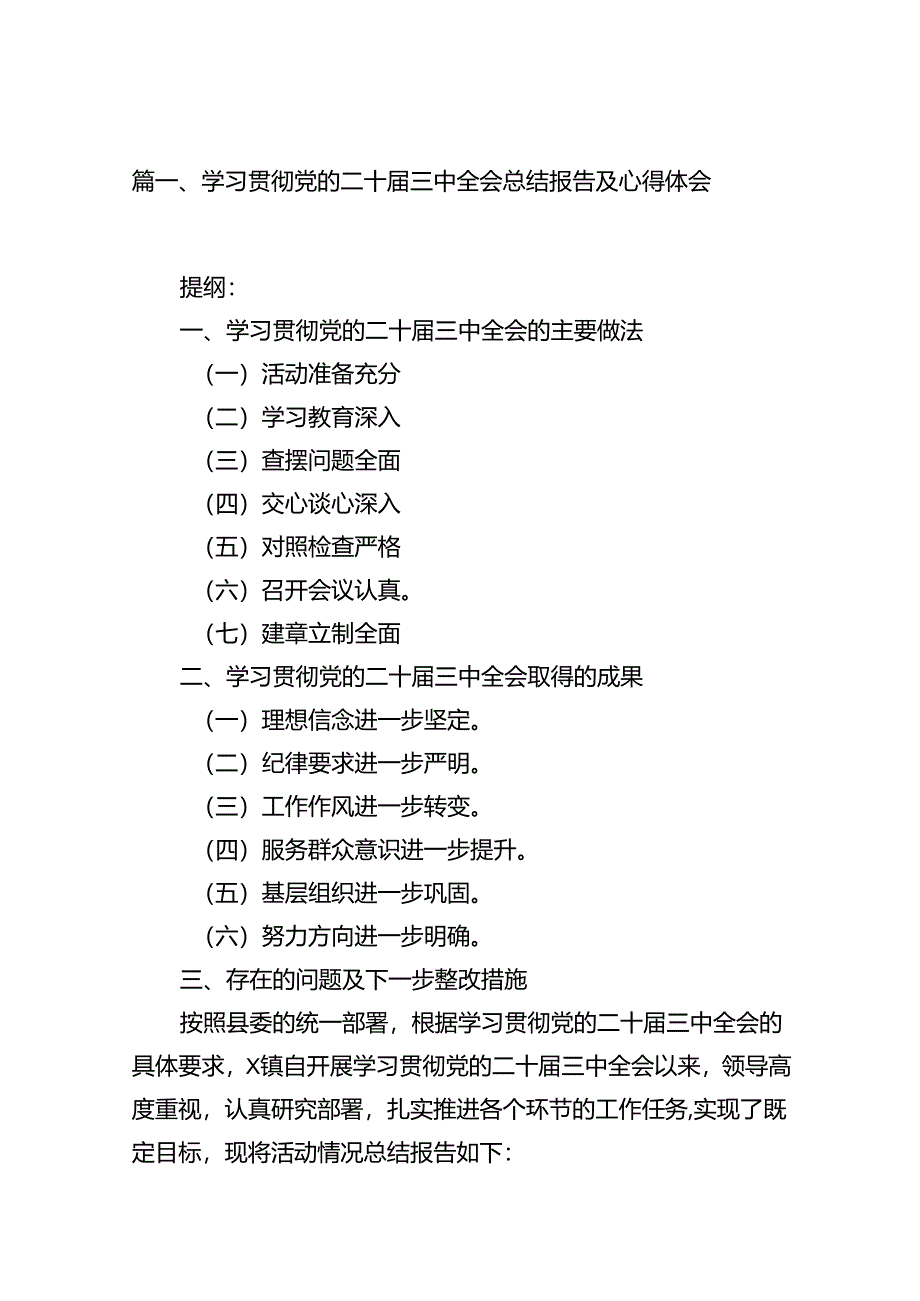 学习贯彻党的二十届三中全会总结报告及心得体会15篇（详细版）.docx_第2页