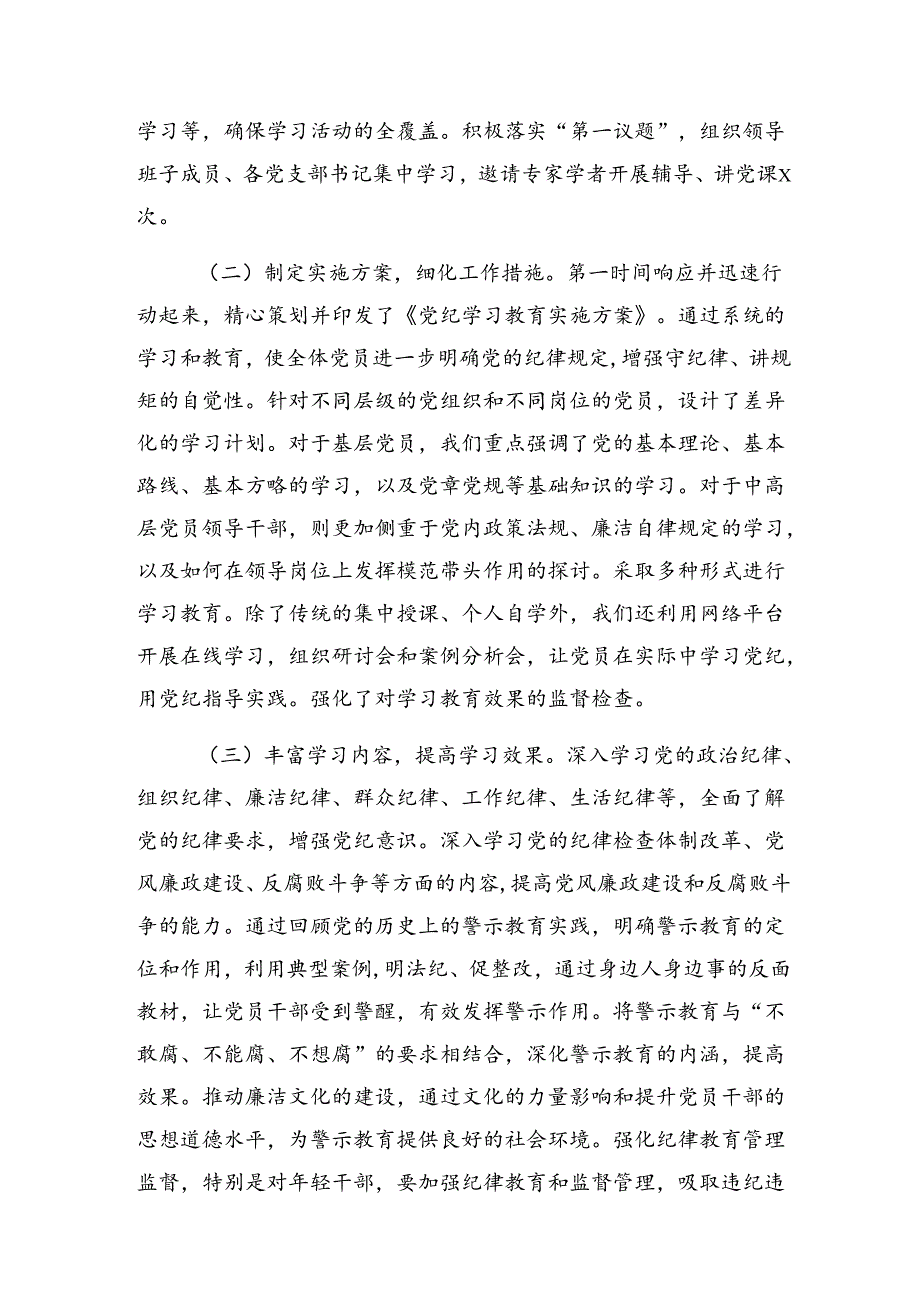 （8篇）纪律专题教育总结汇报附工作经验做法.docx_第2页