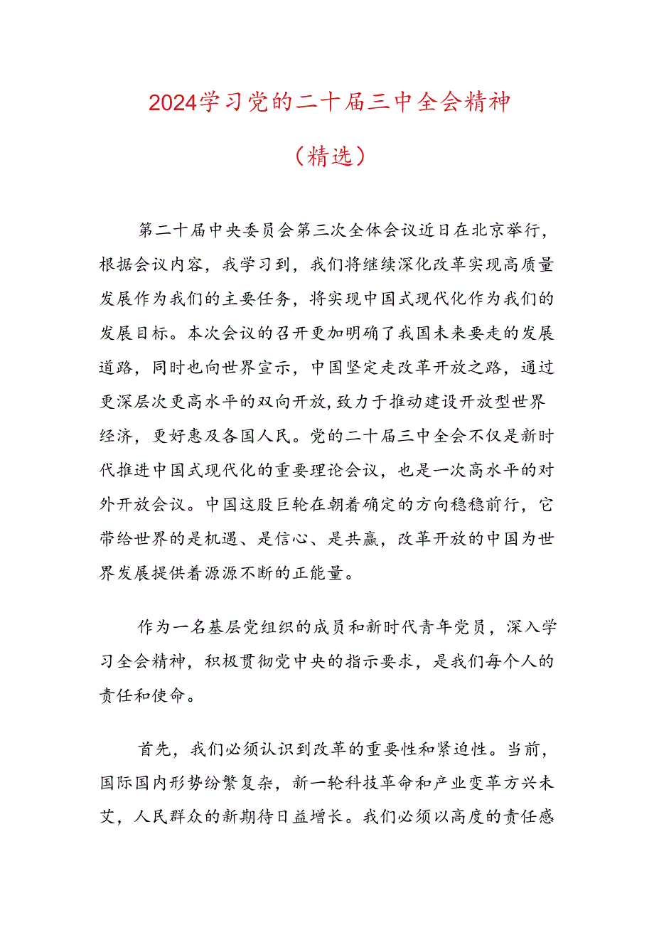 2024学习党的二十届三中全会精神（精选）.docx_第1页