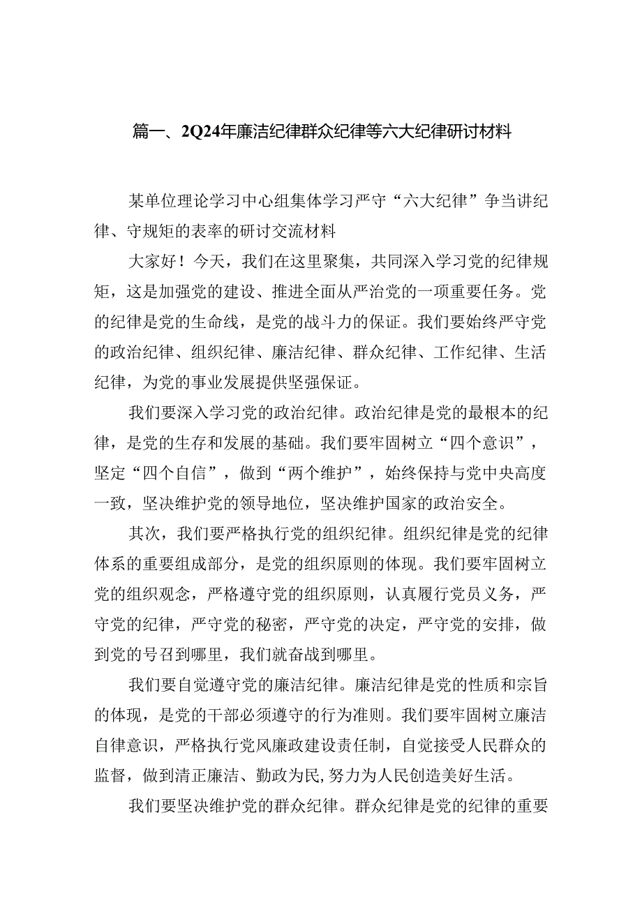 2024年廉洁纪律群众纪律等六大纪律研讨材料8篇供参考.docx_第2页