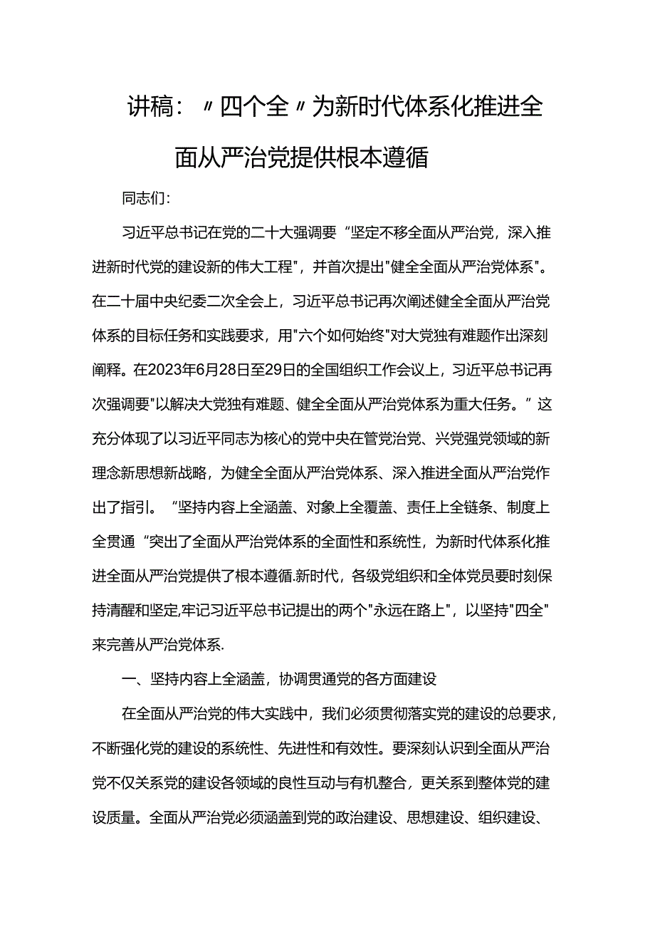 讲稿：“四个全”为新时代体系化推进全面从严治党提供根本遵循.docx_第1页