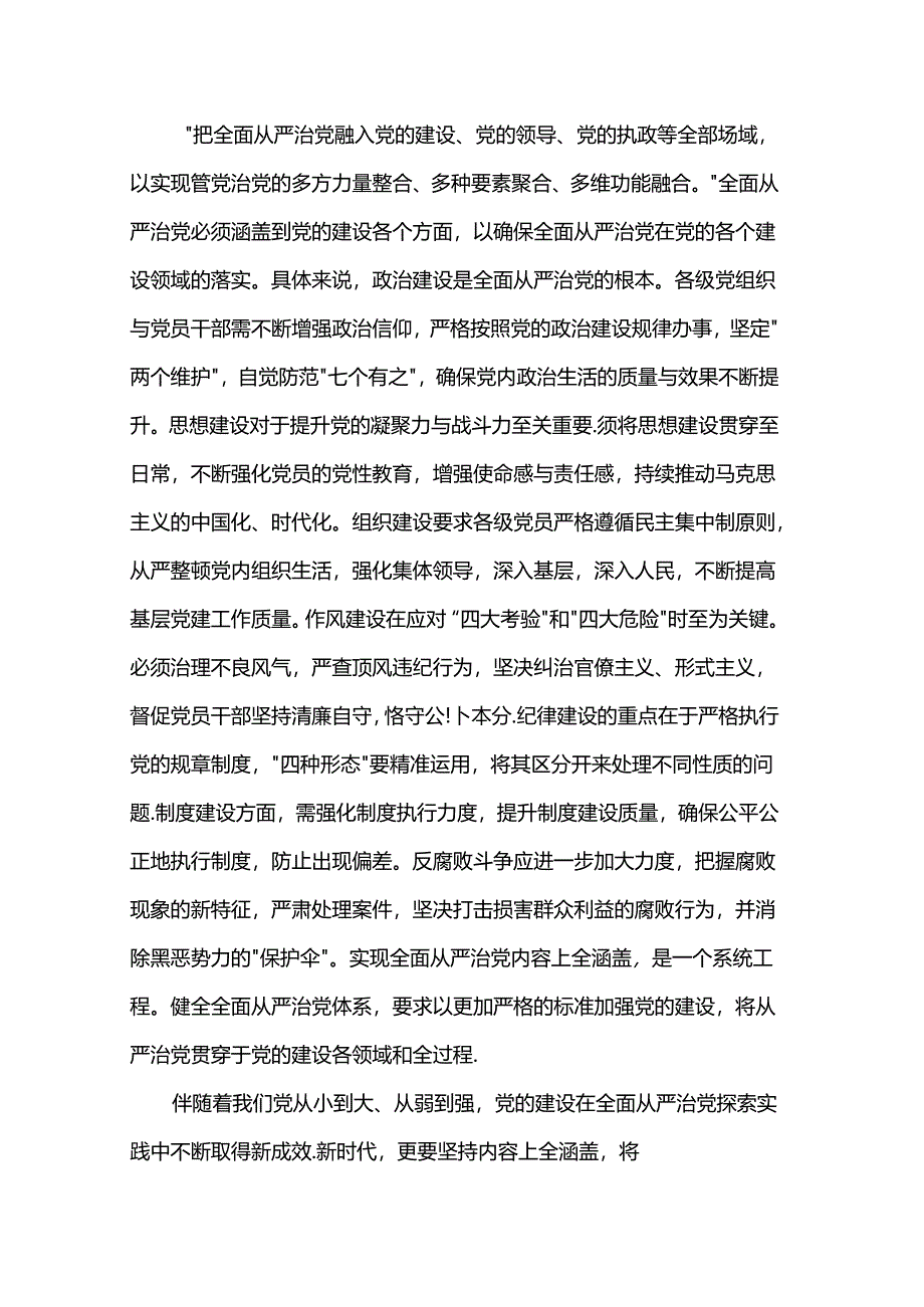 讲稿：“四个全”为新时代体系化推进全面从严治党提供根本遵循.docx_第3页