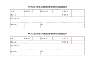 XX开关股份有限公司固定接地电网接地电阻值测定表（2024年）.docx