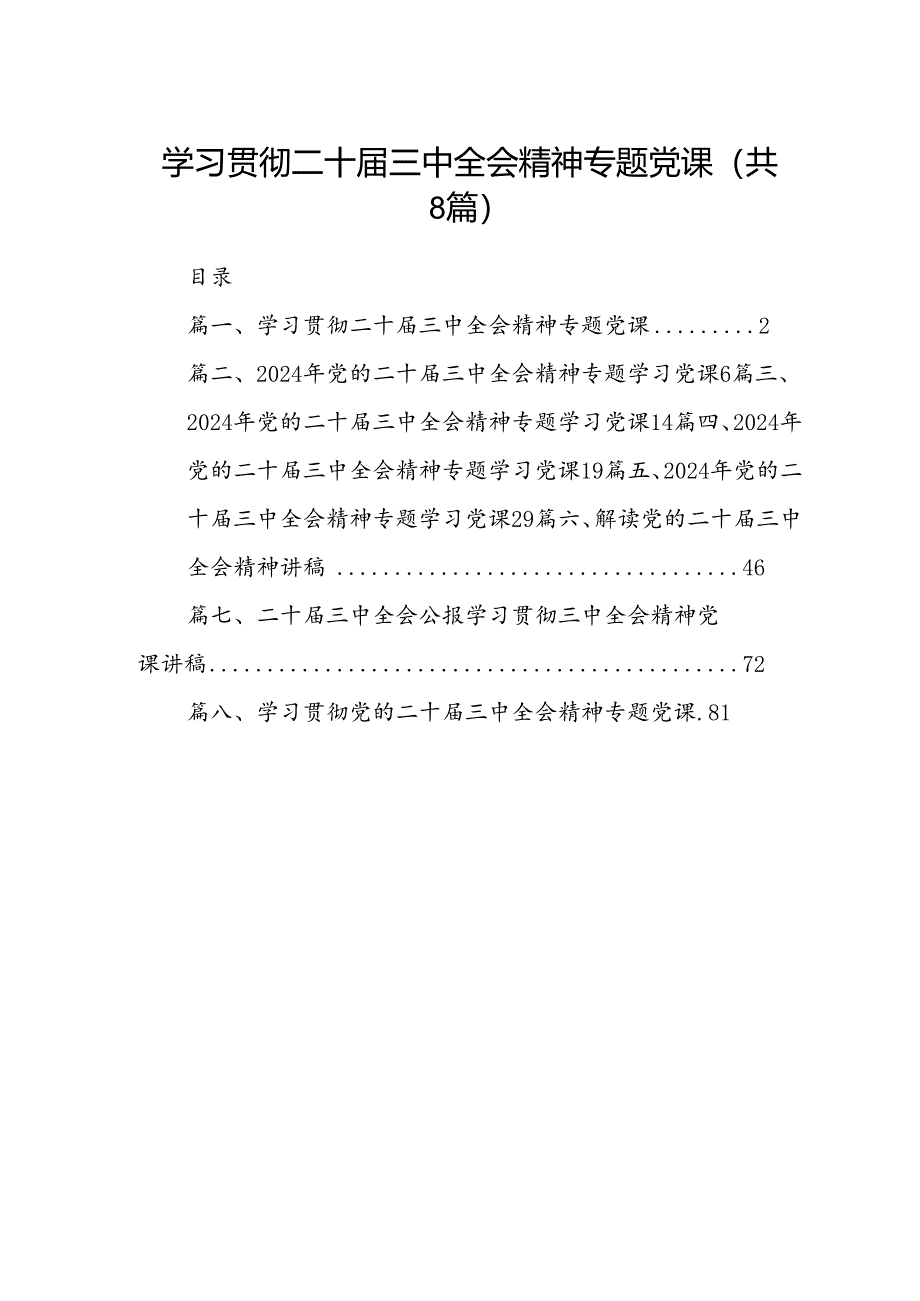 学习贯彻二十届三中全会精神专题党课8篇（精选）.docx_第1页