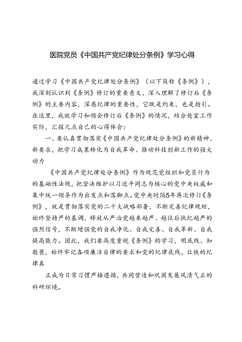 3篇 2024年医院党员《中国共产党纪律处分条例》学习心得.docx_第1页